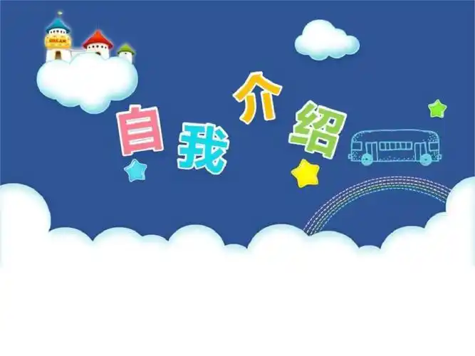 小学生自我介绍竞选班干部ppt模板图文.pptx