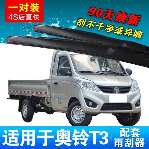 适用于福田奥铃t3单排货车雨刮器原装原厂刮水胶条无骨雨刷片配件