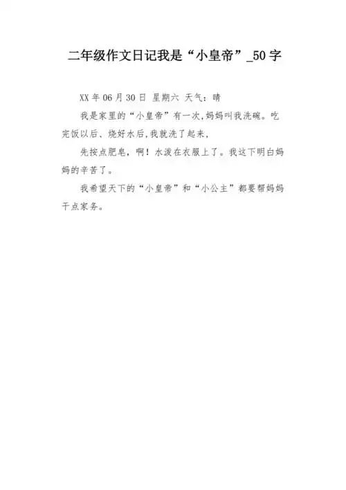 二年级作文日记我是小皇帝50字