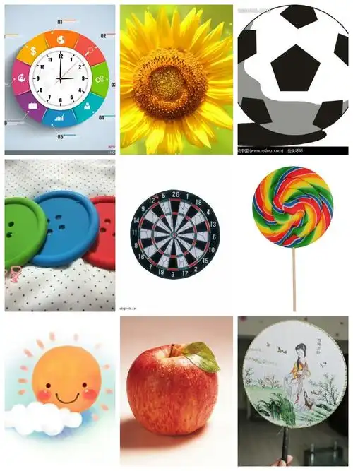 其实我们生活中圆形的物品很多很多!