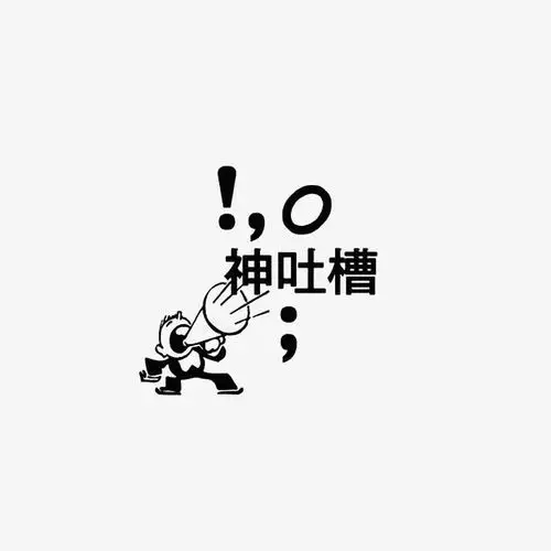 神吐槽!免抠素材免费下载_觅元素51yuansu.com