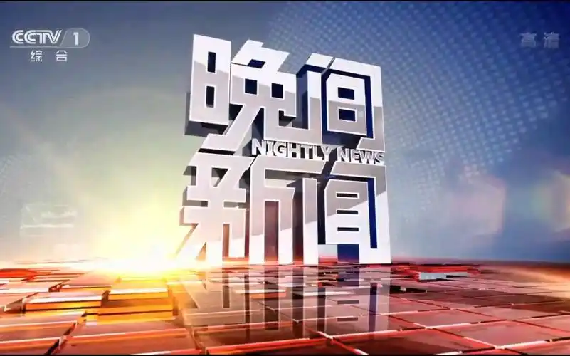 【放送文化】cmg央视综合频道(cctv1)《晚间新闻》改版第一期oped