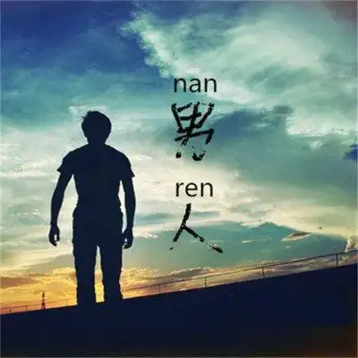 关于男人坚强的诗句