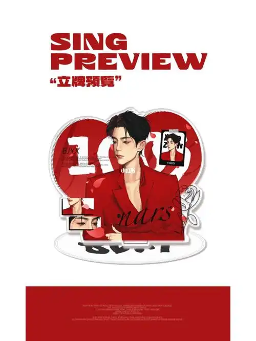 饭圈美工设计肖战立牌