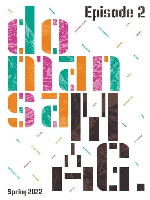 韩国eunjoohonghyungjaekim海报设计欣赏