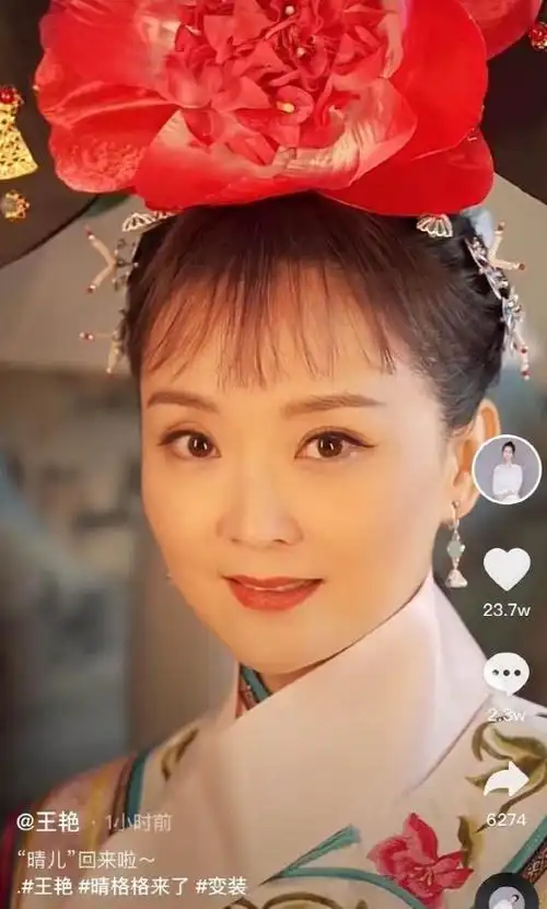 48岁王艳扮演晴儿获237万点赞然而她的巅峰并非是还珠格格