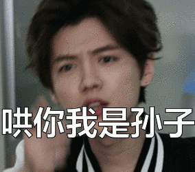 鹿晗表情包下载_鹿晗表情包带字 - 找表情上表情家