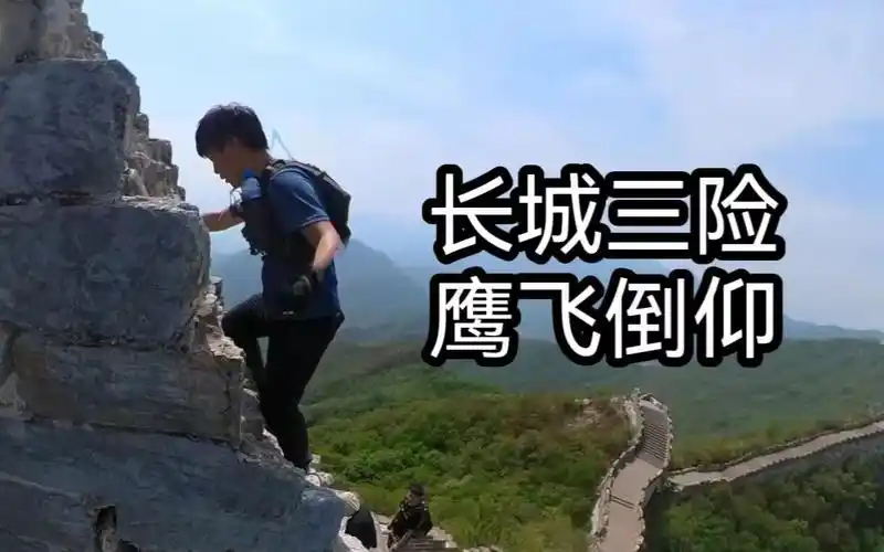 【虎哥徒步】长城三险-箭扣长城鹰飞倒仰