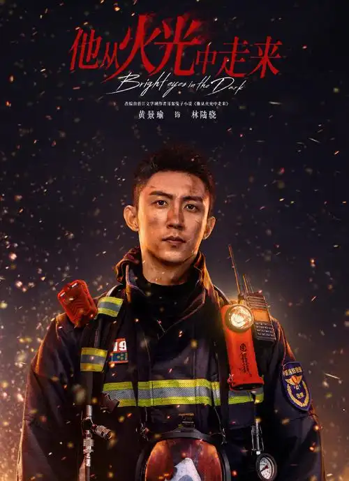 黄景瑜超话电视剧 | 他从火光中走来 | 林陆骁 柴无字 | 1080p | 勿商