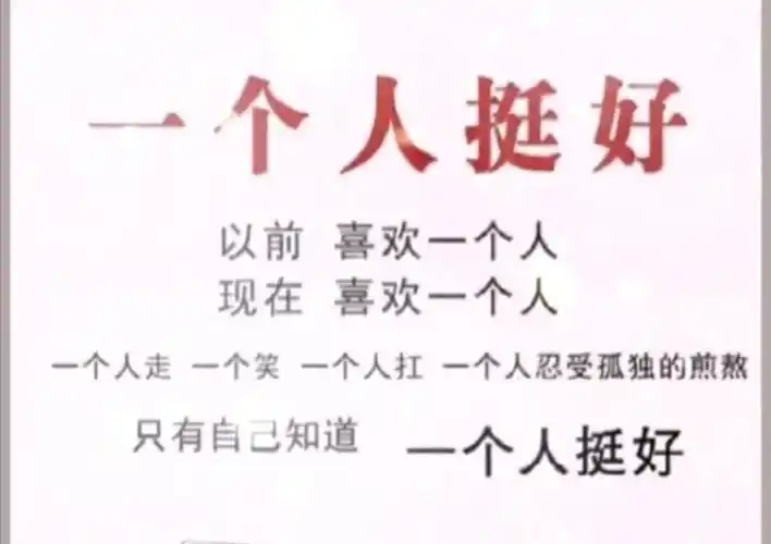 其实,一个人挺好的