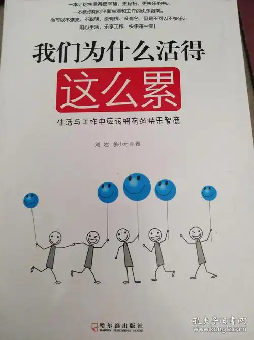 我们为什么活得这么累生活与工作中应该拥有的快乐智商