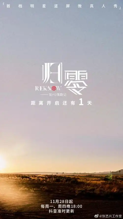 《归零/reknow》正式上线倒计时一天丨以音乐为伍,与未知为伴