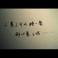 微信头像图片大全 微信配图心酸心累的微信朋友圈配图