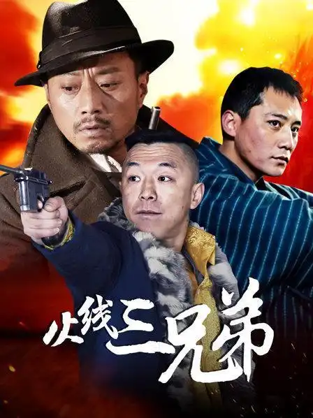 《火线三兄弟》预告—中国—电视剧—优酷网,视频高清在线观看—又名