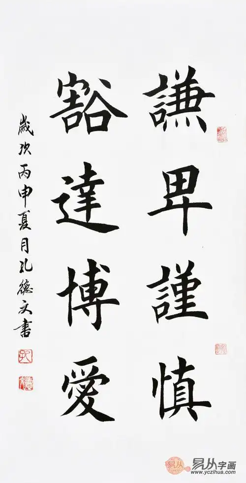 孔德文楷书书法《谦卑谨慎豁达博爱》