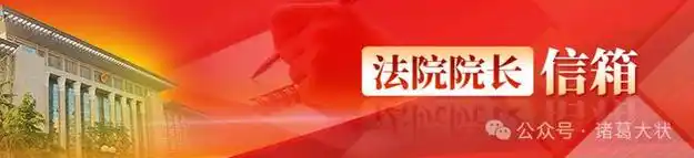 最高人民法院官网开通有给最高法院各高级法院院长留言窗口
