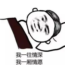 我一往情深 我一厢情愿