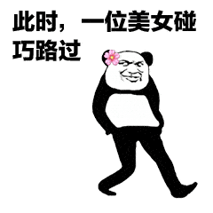 此时,一位美女碰巧路过(熊猫头走路 gif 动图)