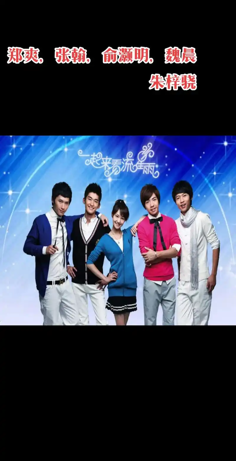 上热门97 #一起来看流星雨 ,#郑爽 #张翰 #俞灏明 - 抖音