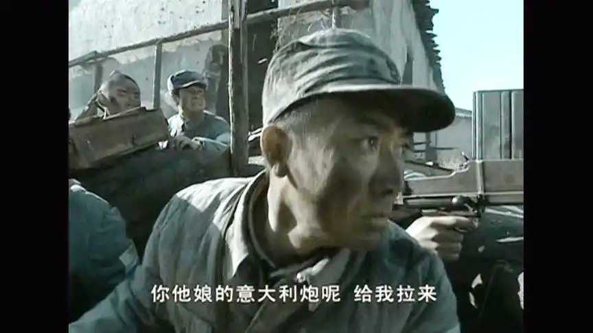 【亮剑】的经典片段:二营长,你他娘的意大利炮呢