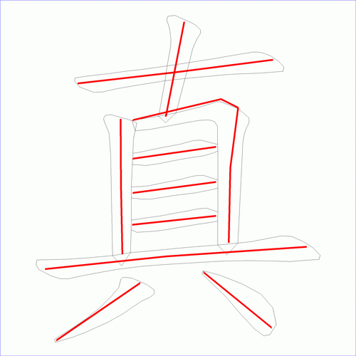 国字真的笔顺10画