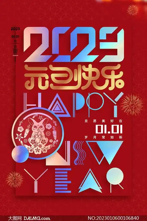 2023创意元旦宣传海报模板psd素材