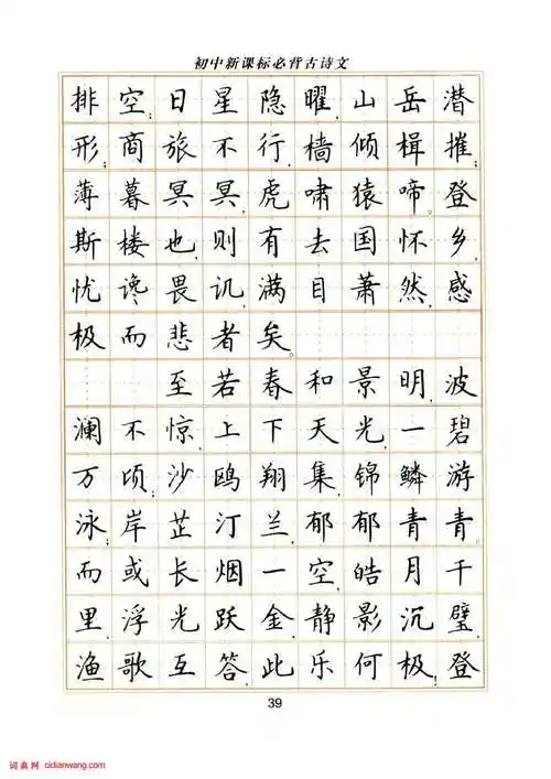 卢中南硬笔楷书字帖《初中新课标必背古诗文》_卢中南书法欣赏_词典网