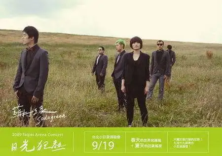 苏打绿 夏狂热 封面 青峰是哪个?