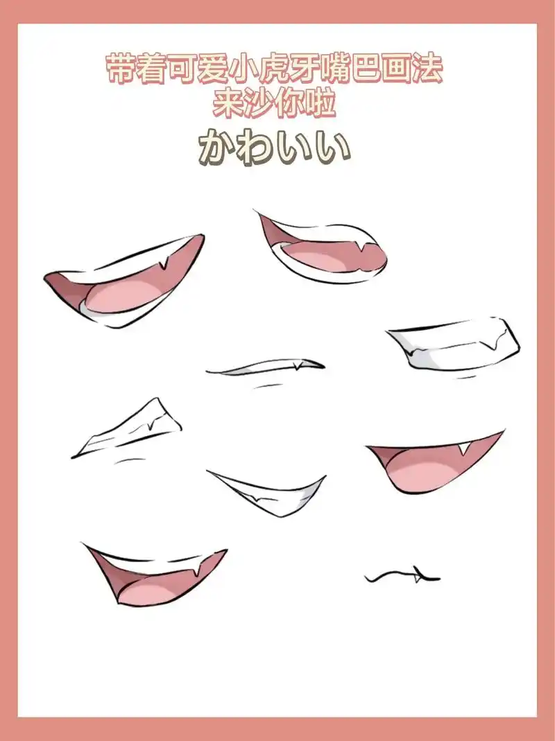 嘴巴参考素材来啦.奶凶奶凶的小虎牙画法! 简单好学,一起学 - 抖音