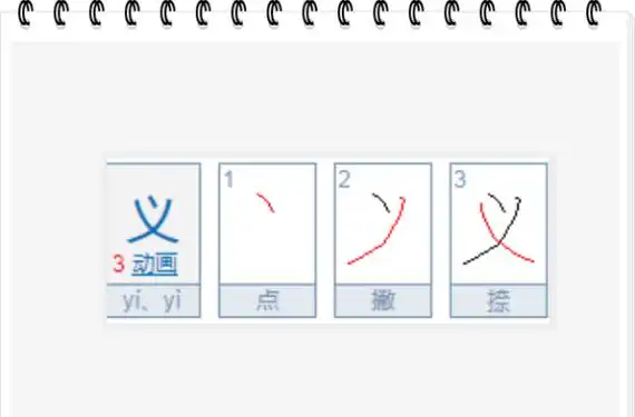 义的笔顺结构,义笔顺怎么写图4