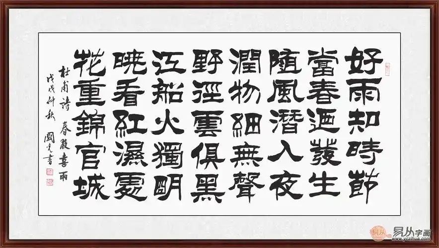 古诗词刘炳森弟子于国光隶书春夜喜雨