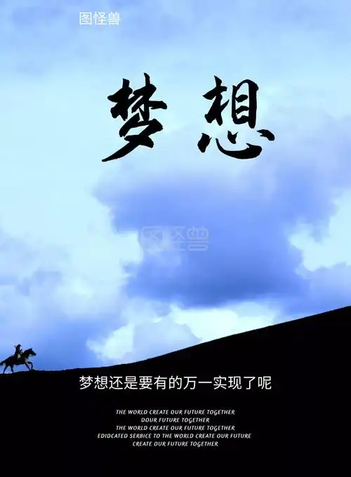 追逐梦想创意字体海报设计