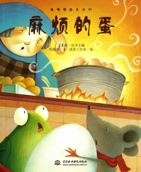 麻烦的蛋/咕噜噜绘本系列