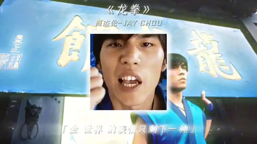 上千年的中华文化特色,歌词磅礴大气 #龙拳 #周杰伦