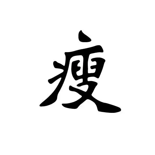 谁能帮我做一个"瘦"字的图片,白底黑字的.