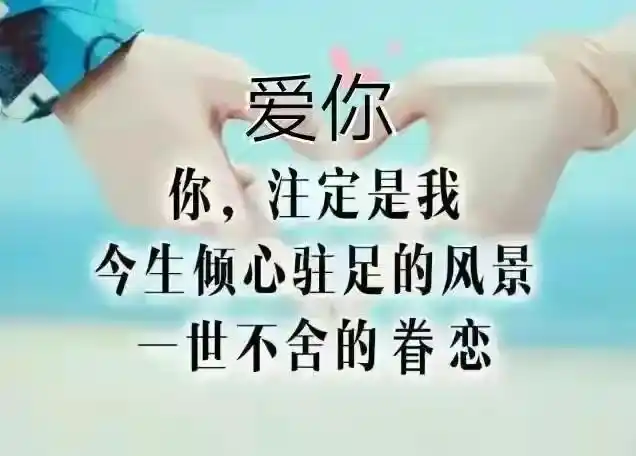 执一心念,日夜为你相思;许一心愿,余生与你相伴到老_腾讯新闻
