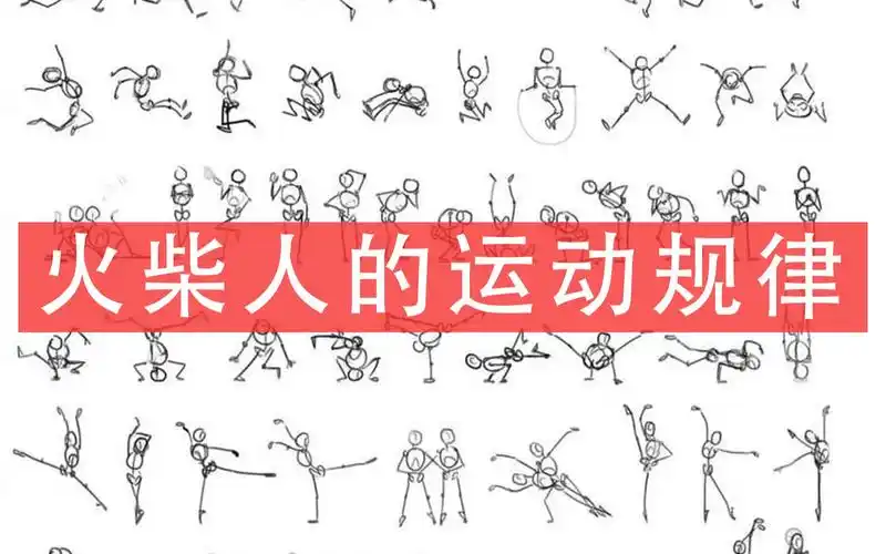 你连火柴人都画不好教你如何用正确的姿势画火柴人