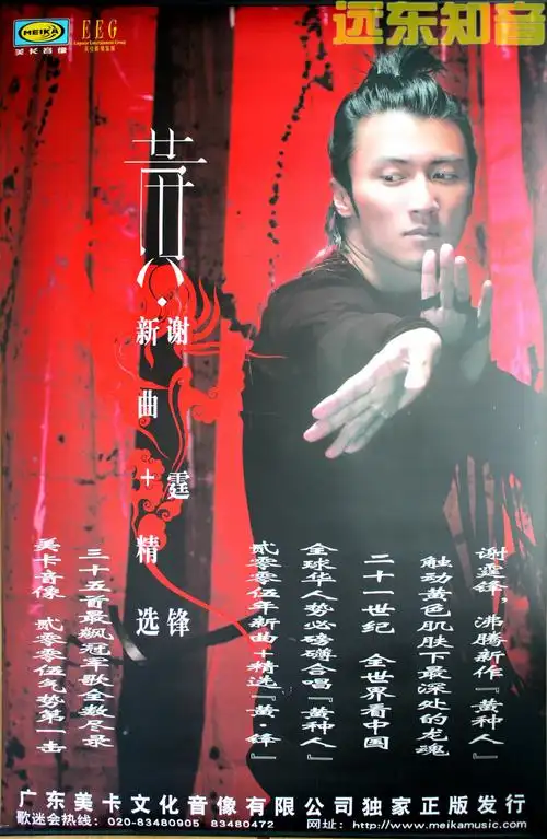 【远东知音】谢霆锋 黄 新歌 精选美卡音像官方宣传海报99×149