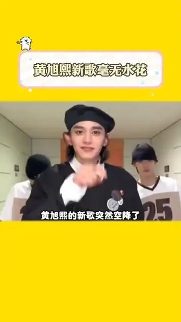 黄旭熙新歌,音源成绩好炸裂!