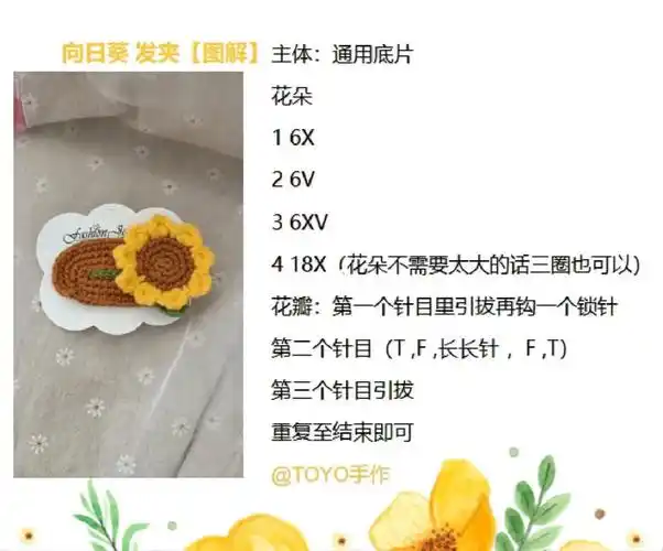 钩织发夹73008向日葵发夹图解