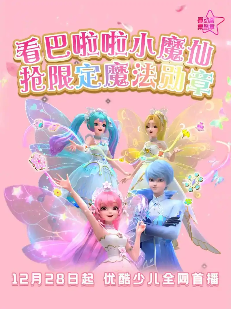 12月28日《巴啦啦小魔仙之星缘蝶启2》优90全网首播!观看 - 抖音