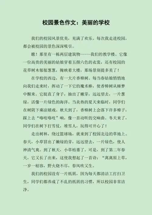 校园景色作文美丽的学校
