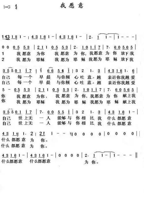 我愿意-爱修园_简谱_搜谱网