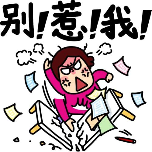 这么暴躁的表情图没人敢用吧