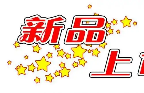 新品上市图片