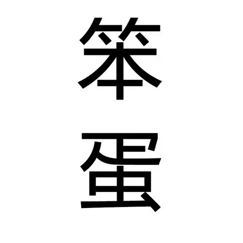 笨蛋字图片一个字在上一个在下
