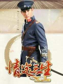 情定三生演员表,全部演员表,演员人物介绍_电视剧_电视猫