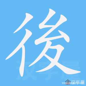 后的笔顺后字怎么写附笔顺动画