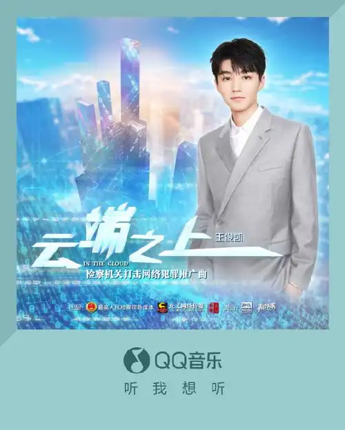 qq音乐新歌首发##王俊凯献唱云端之上
