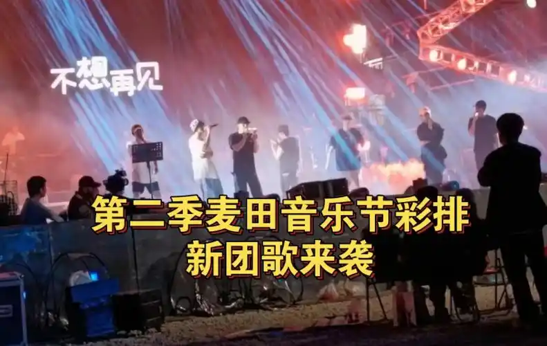 第二季麦田音乐节已经开始彩排了,二哥写的新团歌上线